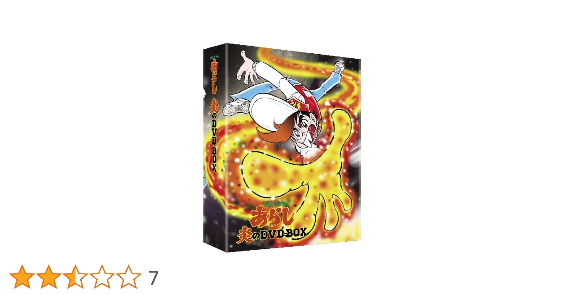 Amazon.co.jp: ゲームセンターあらし 炎のDVD-BOX【初回限定